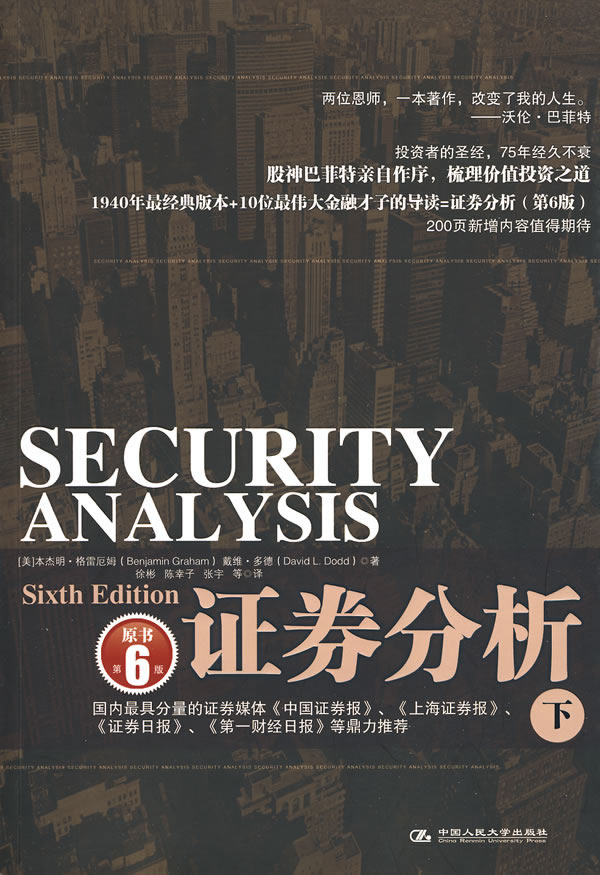 证券分析(下)(原书第6版)