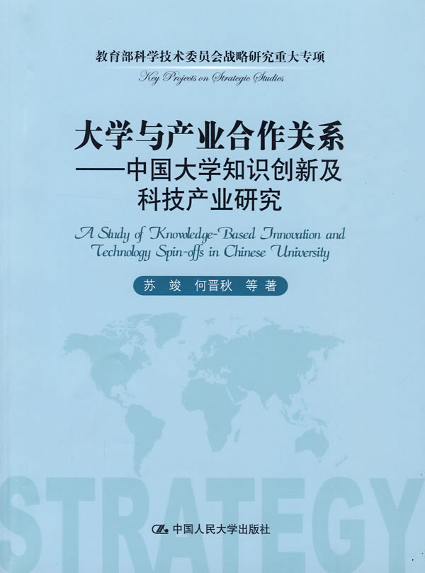 大学与产业合作关系——中国大学知识创新及科技产业研究