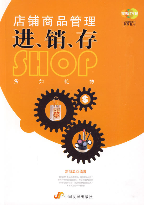 店铺商品管理进、销、存