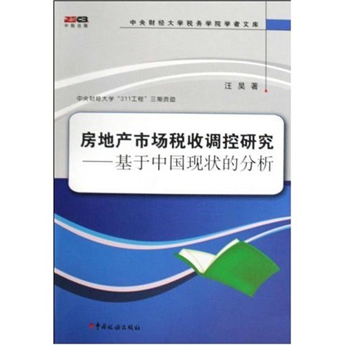 房地产市场税收调控研究:基于中国现状的分析