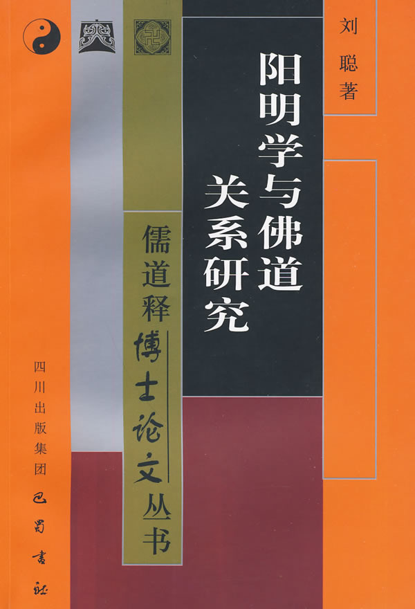阳明学与佛道关系研究