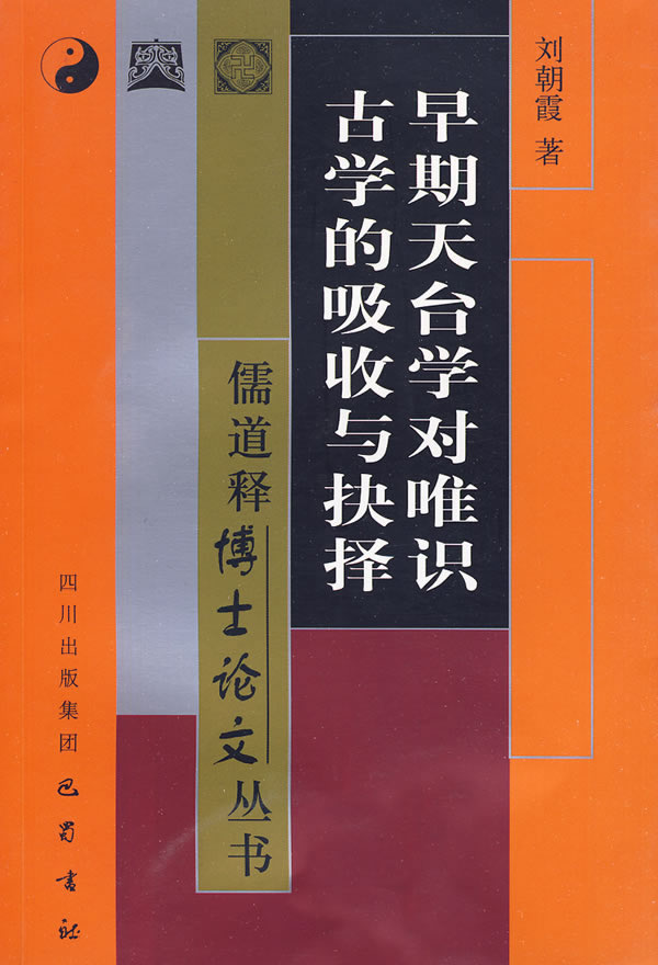 早期天台学对唯识古学的吸收与抉择