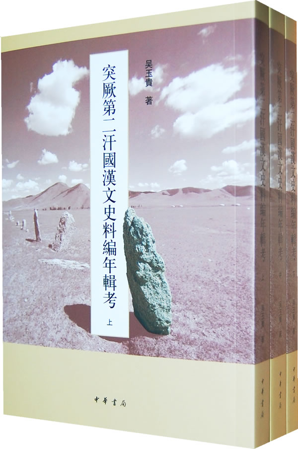 突厥第二汗国汉文史料编年辑考-全三册