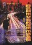 商品期货交易的现货市场基础:理论、实证与政策分析