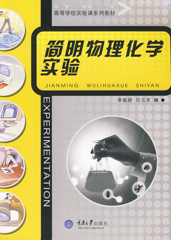 简明物理化学实验