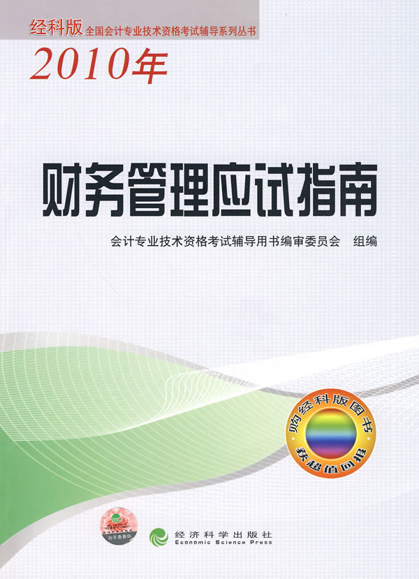 2010年-财务管理应试指南-经科版