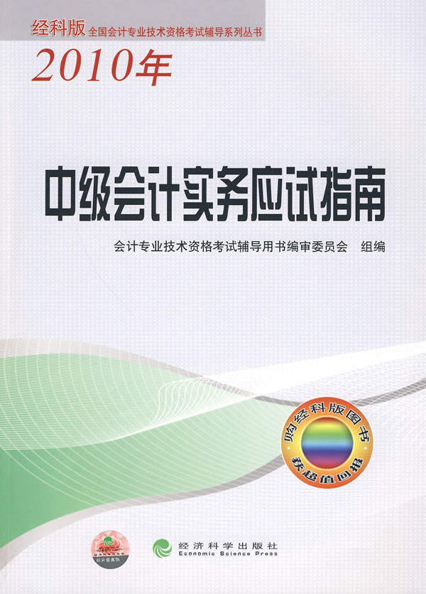 2010年-中级会计实务应试指南-经科版