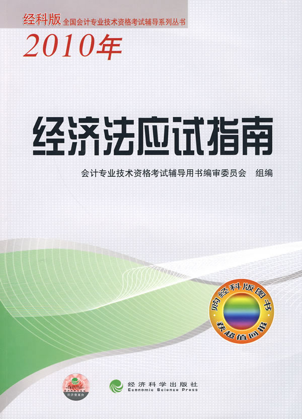 2010年-经济法应试指南-经科版