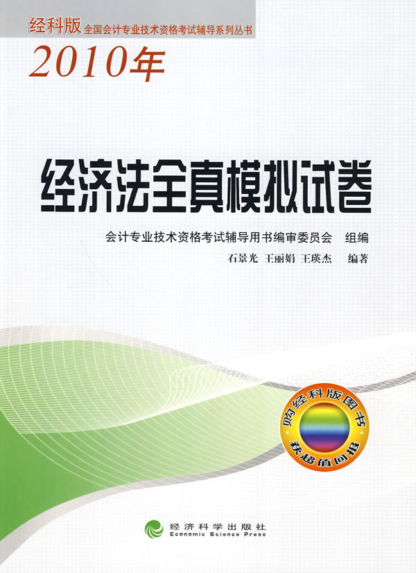 2010年-经济法全真模拟试卷-经科版