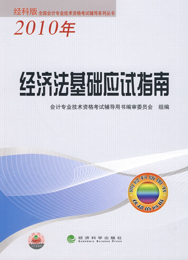 2010年-经济法基础应试指南-经科版