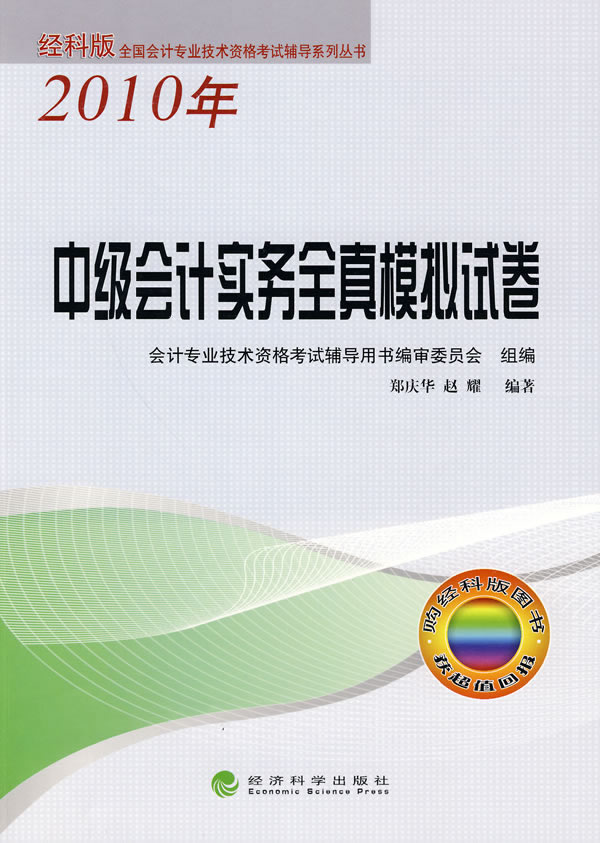 2010年-中级会计实务全真模拟试卷-经科版