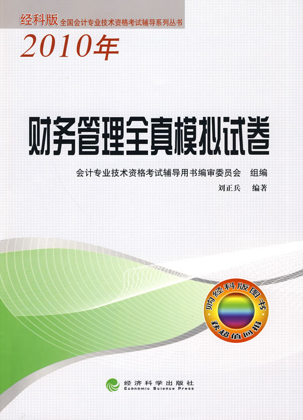 2010年-财务管理全真模拟试卷-经科版