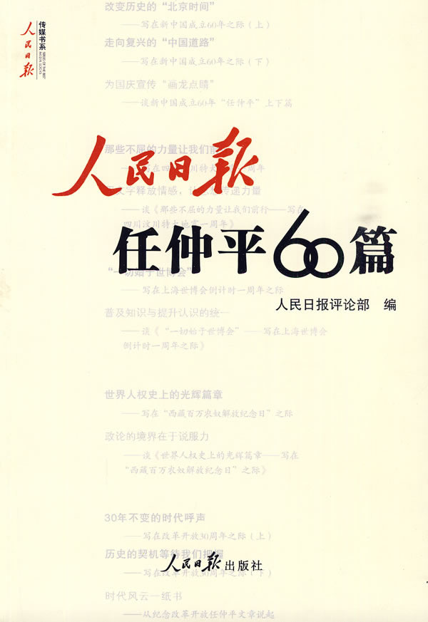 人民日报任仲平60篇