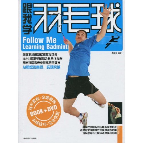跟我学羽毛球-(书+DVD)