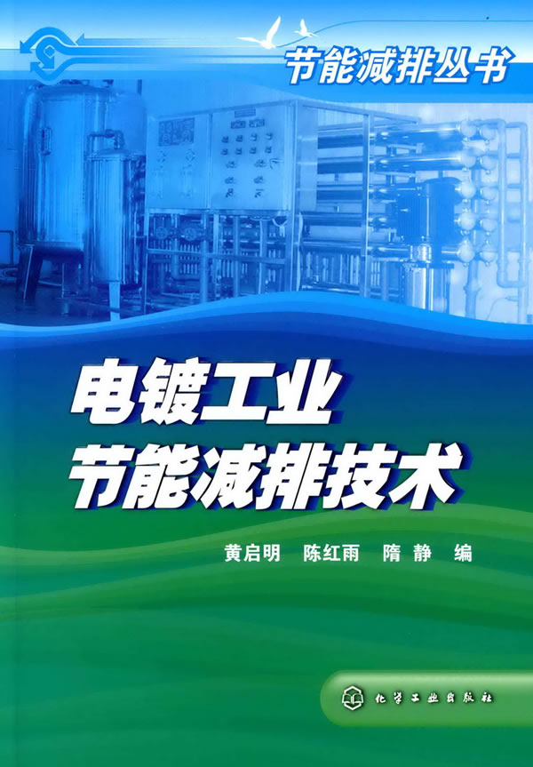 电镀工业节能减排技术