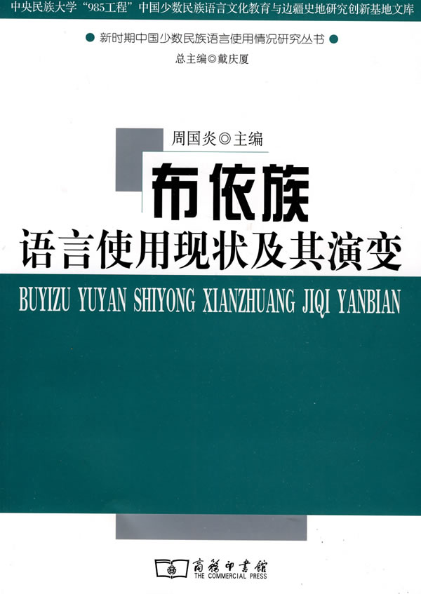 布依族语言使用现状及其演变