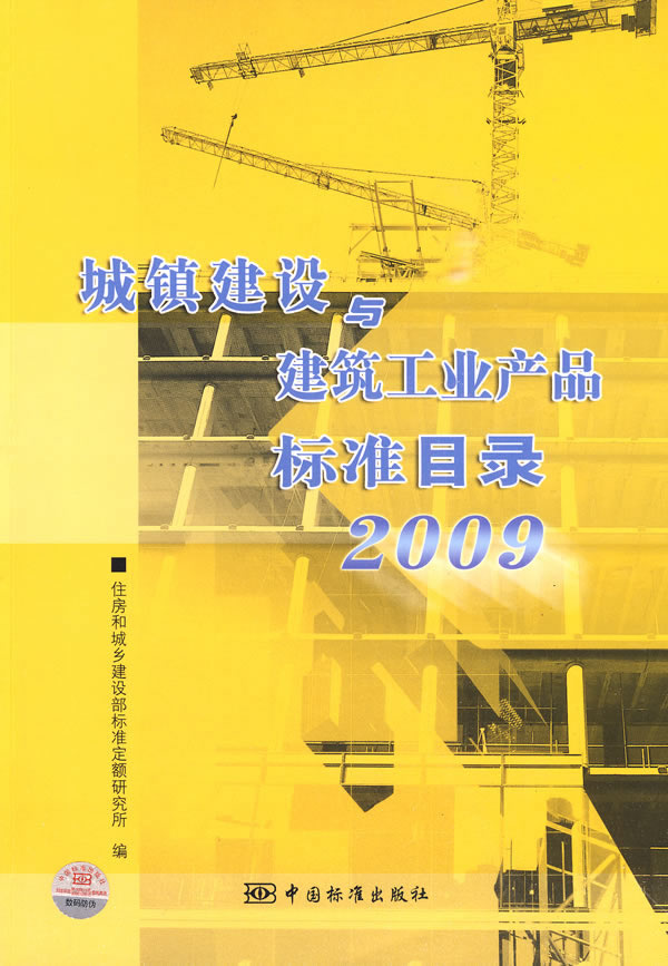 2009-城镇建设与建筑工业产品标准目录