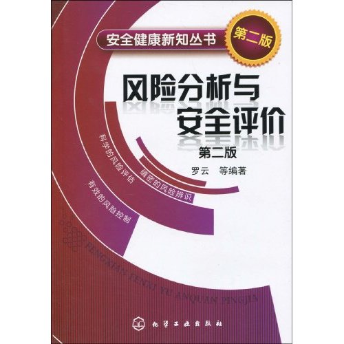 风险分析与安全评价-第二版
