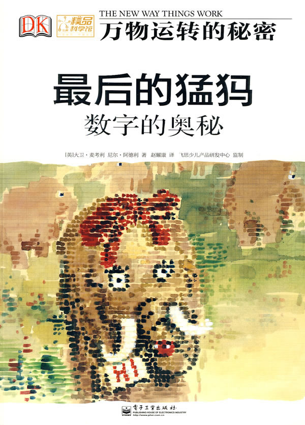 万物运转的秘密 最后的猛犸 数字的奥秘