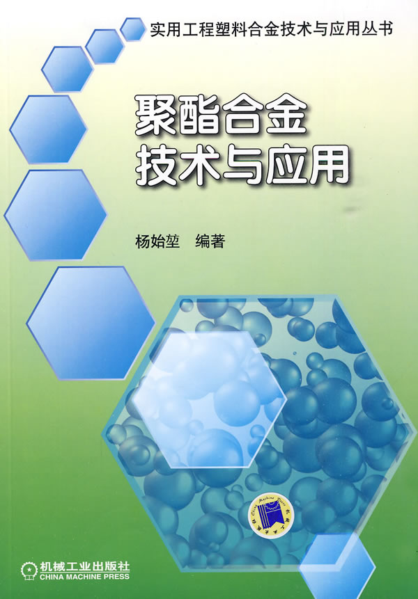 聚酯合金技术与应用(实用工程塑料合金技术与应用丛书)