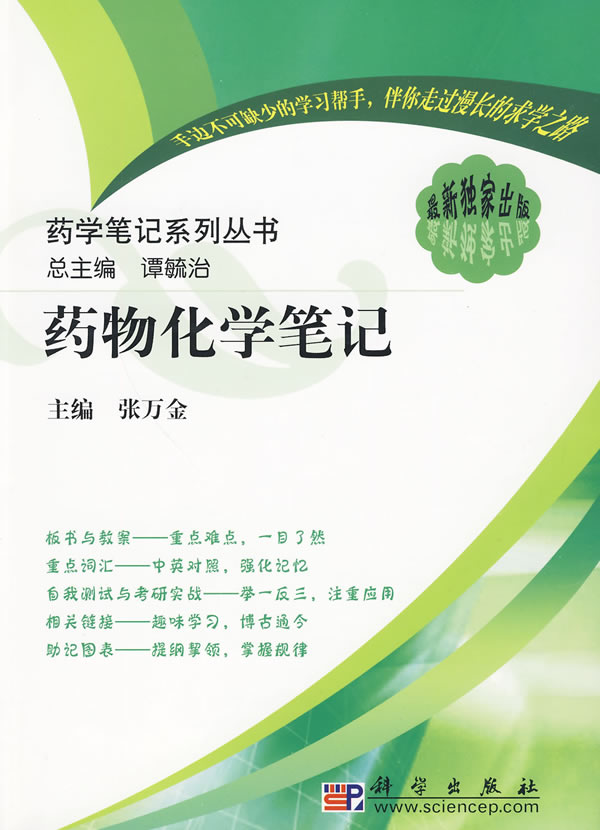 药物化学笔记