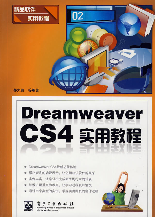 Dreamweaver CS4实用教程