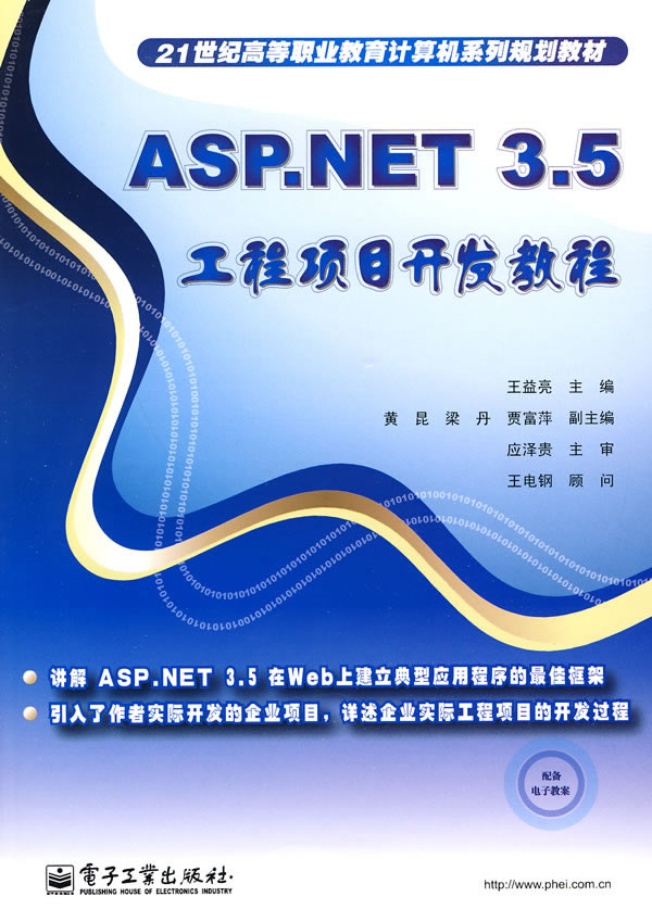 ASP.NET 3.5工程项目开发教程