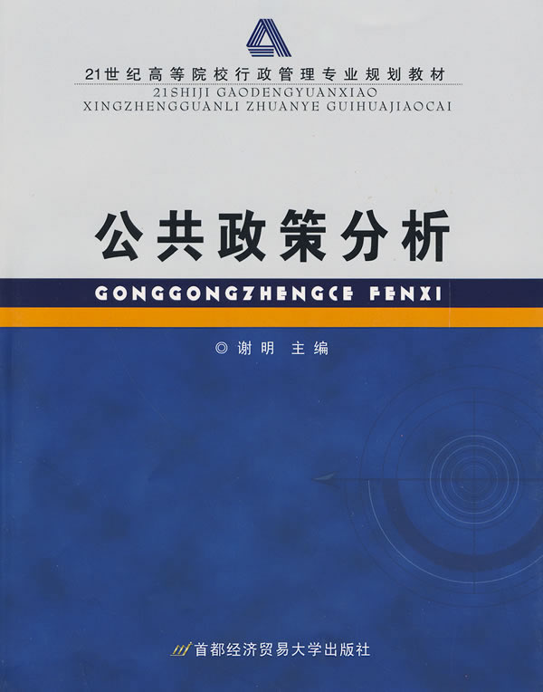 公共政策分析