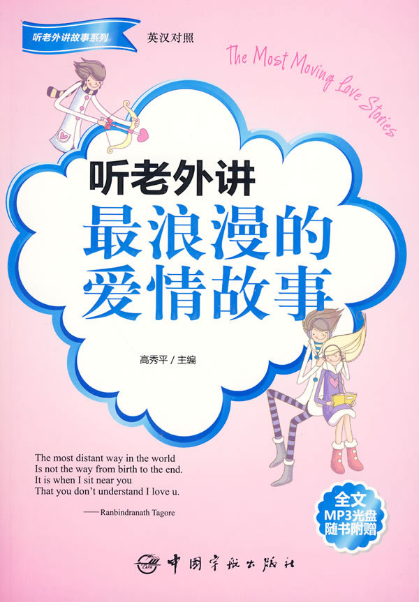 听老外讲最浪漫的爱情故事-英汉对照-全文MP3光盘随书附赠