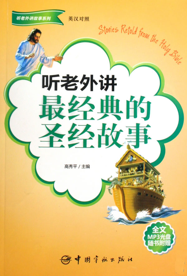 听老外讲最经典的圣经故事-英汉对照-全文MP3光盘随书附赠