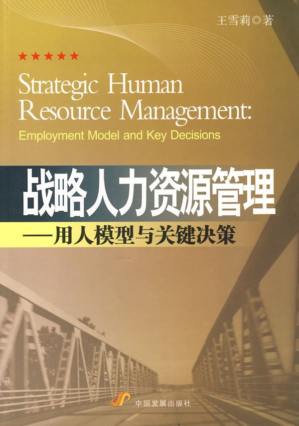 战略人力资源管理-用人模型与关键决策