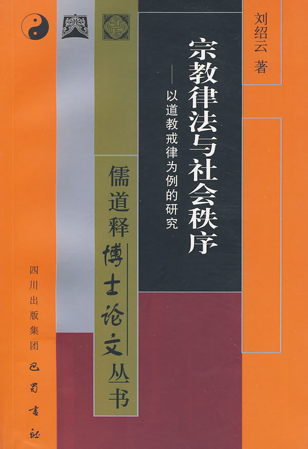 宗教律法与社会秩序-以道教戒律为例的研究