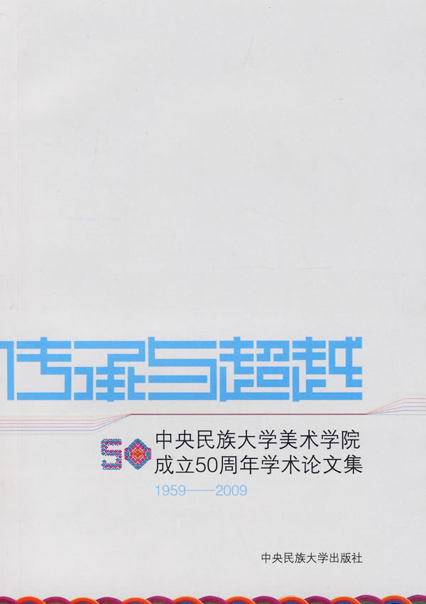 1959-2009-中央民族大学美术学院成立50周年学术论文集