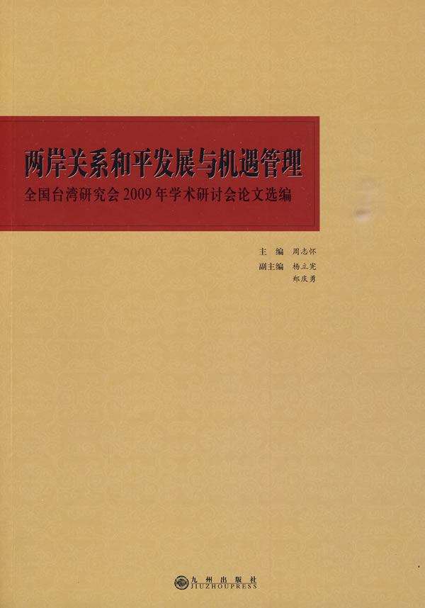 两岸关系和平发展与机遇管理:全国台湾研究会2009年学术研讨会论文选编