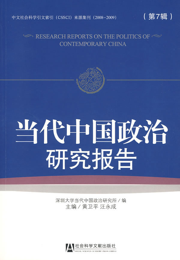 当代中国政治研究报告-第7辑