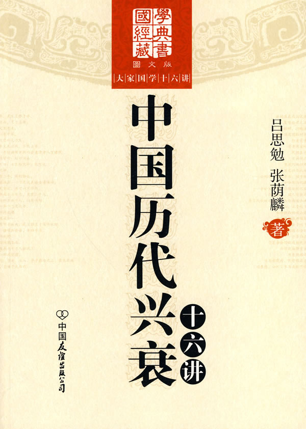 中国历代兴衰十六讲
