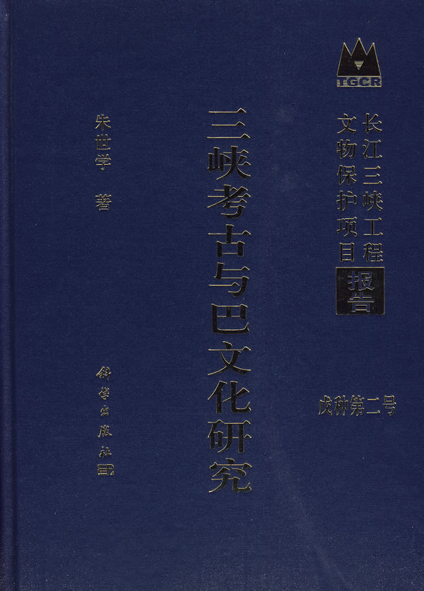 三峡考古与巴文化研究-长江三峡工程文物保护项目报告-戊种第二号