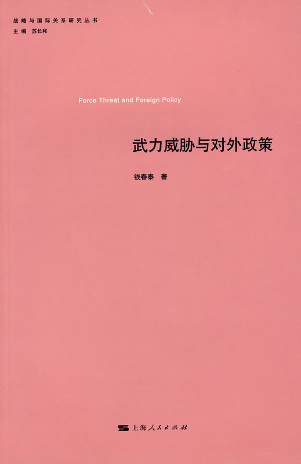 武力威胁与对外政策