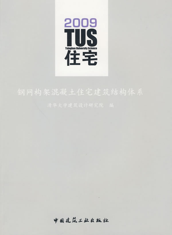 钢网构架混凝土住宅建筑结构体系(2009 TUS住宅)