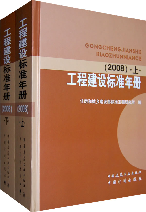 工程建设标准年册(上‘、下册)(2008)