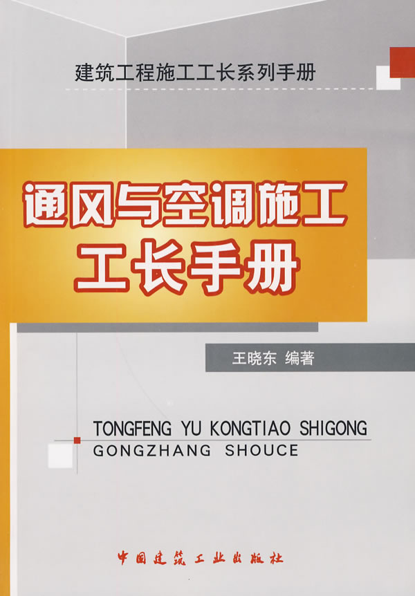 通风与空调施工工长手册(建筑工程施工工长系列手册)A1202