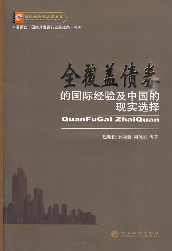 全覆盖债券的国际经验及中国的现实选择