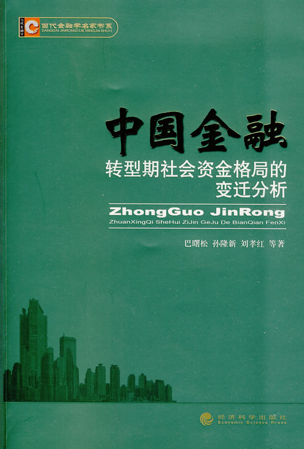 中国金融转型期社会资金格局的变迁分析