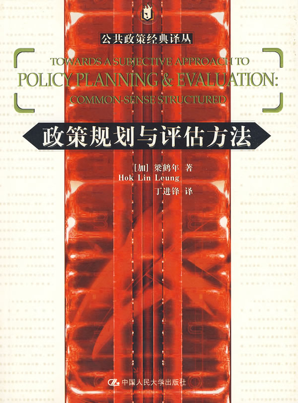 政策规划与评估方法(公共政策经典译丛)