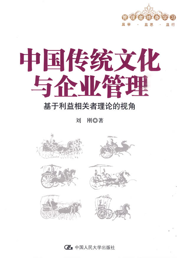 中国传统文化与企业管理——基于利益相关者理论的视角(管理者终身学习)