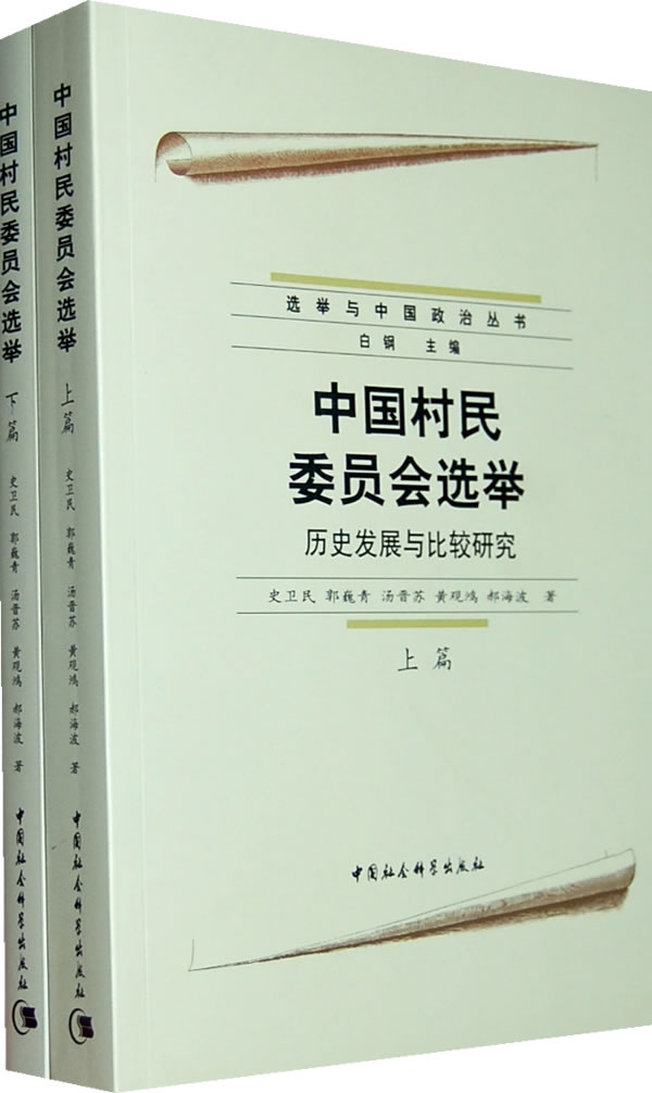 中国村民委员会选举:历史发展与比较研究