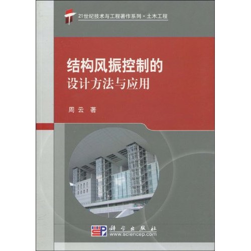 结构风振控制的设计方法与应用