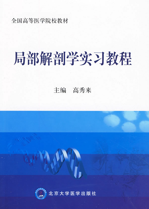 局部解剖学实习教程