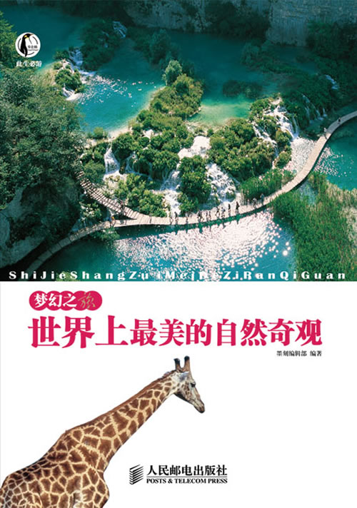 此生必游-梦幻之旅世界上最美的自然奇观
