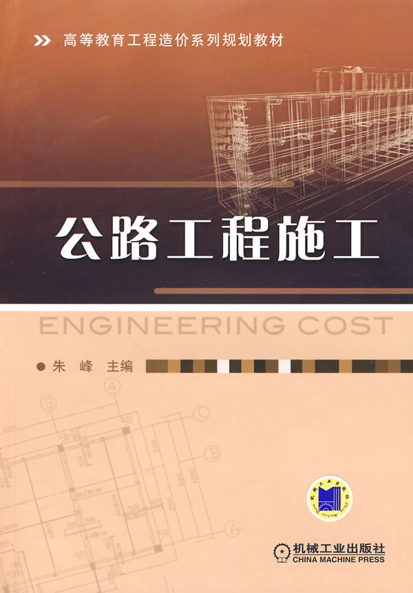 公路工程施工(高等教育工程造价系列规划教材)